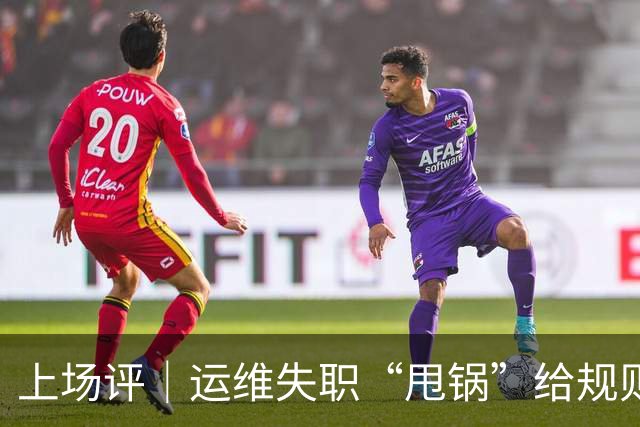 上场评｜运维失职“甩锅”给规则，中国女子板球队未战先败，谁来埋单？