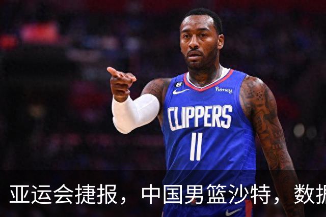 亚运会捷报，中国男篮沙特，数据一目了然，最佳球员不是胡金秋
