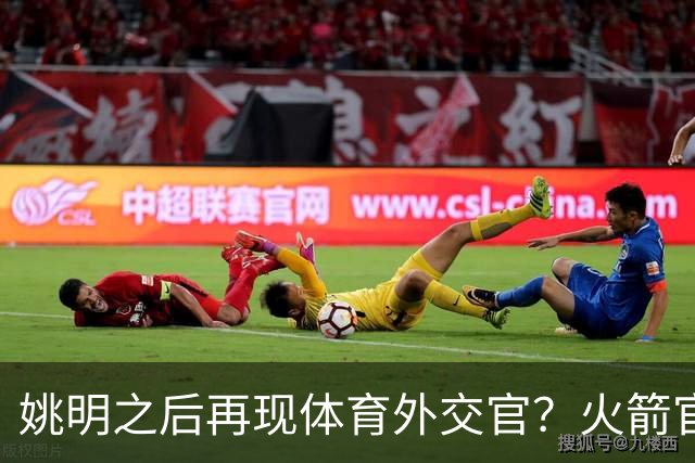 姚明之后再现体育外交官？火箭官方：祝贺卡佩拉，NBA并非只打球
