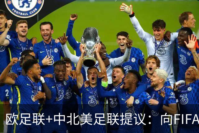 欧足联+中北美足联提议：向FIFA211个成员国发放21亿美元