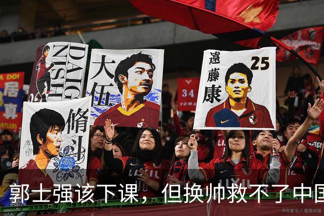 郭士强该下课，但换帅救不了中国男篮！再好的教练也难改先天短板